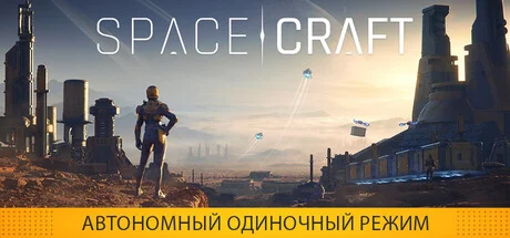 SpaceCraft (Steam)